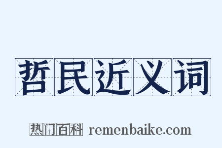 哲民近义词是什么意思的图片